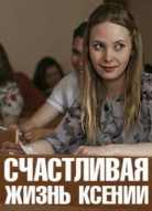 Счастливая жизнь Ксении