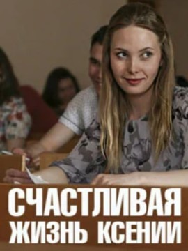 Счастливая жизнь Ксении