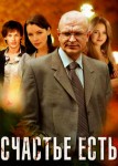 Счастье есть