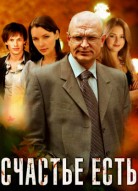 Счастье есть