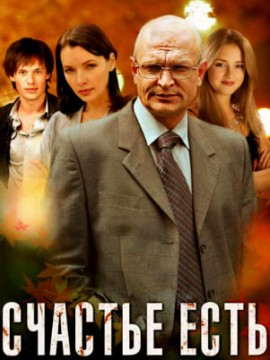 Счастье есть