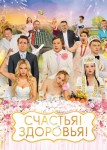 Счастья Здоровья