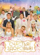 Счастья Здоровья