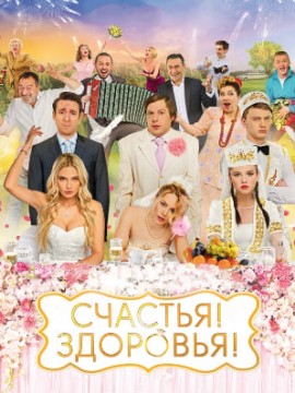 Счастья Здоровья