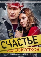 Счастье из осколков