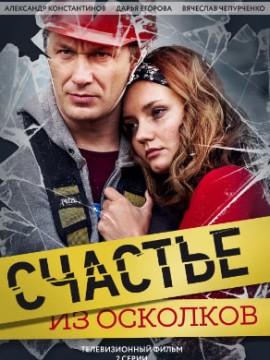 Счастье из осколков