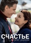 Счастье можно дарить