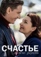 Счастье можно дарить