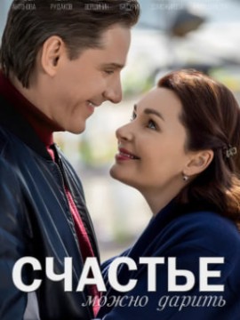 Счастье можно дарить