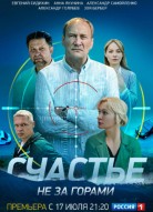 Счастье не за горами