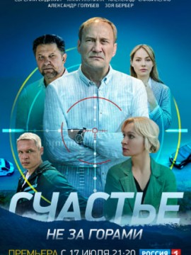 Счастье не за горами