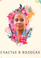Счастье в волосах
