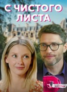 С чистого листа