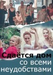 Сдается дом со всеми неудобствами