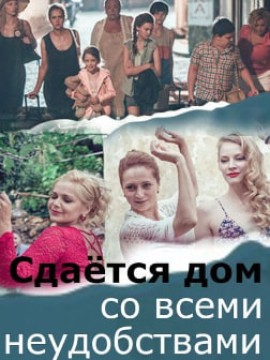 Сдается дом со всеми неудобствами