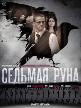 Седьмая руна