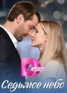 Седьмое небо