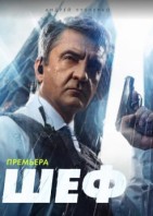 Шеф 7 сезон