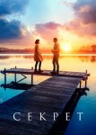 Секрет