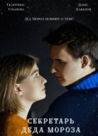 Секретарь Деда Мороза