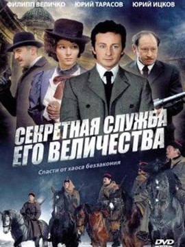 Секретная служба Его Величества