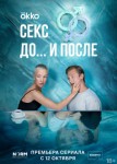Секс. До и после