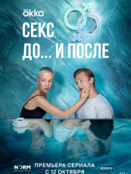 Секс. До и после