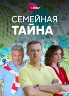 Семейная тайна