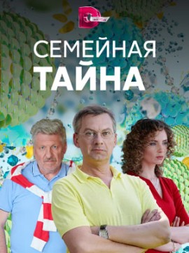 Семейная тайна