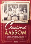 Семейный альбом