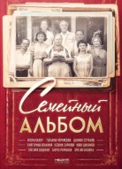 Семейный альбом