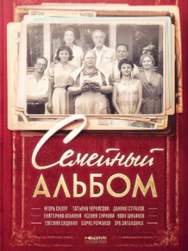Семейный альбом
