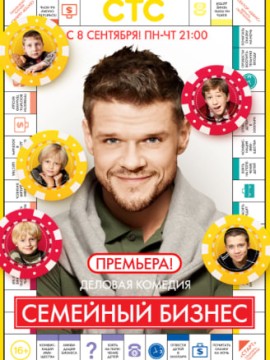 Семейный бизнес 1 сезон