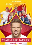 Семейный бизнес 2 сезон