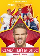 Семейный бизнес 2 сезон