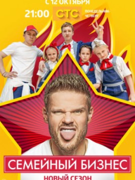 Семейный бизнес 2 сезон