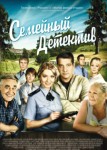 Семейный детектив
