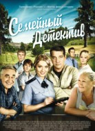 Семейный детектив