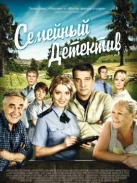 Семейный детектив