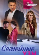 Семейные узы