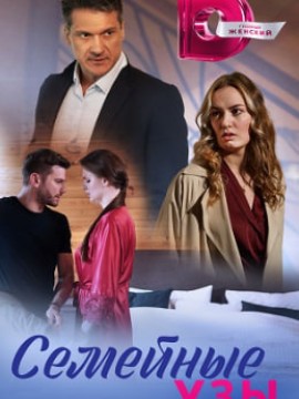 Семейные узы