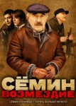 Сёмин 2 сезон: Возмездие