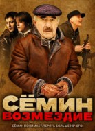 Сёмин 2 сезон: Возмездие