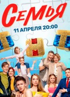 Семья 1 сезон