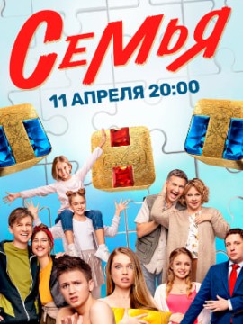 Семья 1 сезон