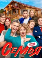 Семья 3 сезон