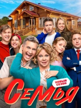 Семья 3 сезон