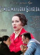 Семья маньяка Беляева