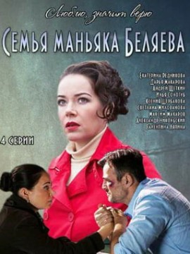 Семья маньяка Беляева