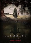 Заклятье. Шепот ведьм